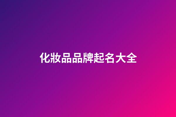 化妝品品牌起名大全