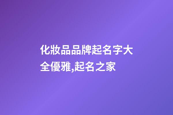 化妝品品牌起名字大全優雅,起名之家-第1張-商標起名-玄機派