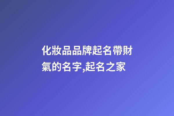 化妝品品牌起名帶財氣的名字,起名之家-第1張-商標起名-玄機派