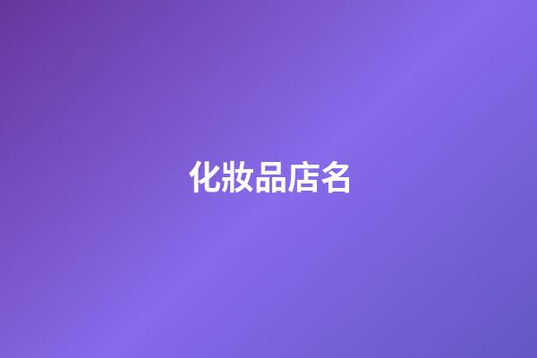 化妝品店名-第1張-店鋪起名-玄機(jī)派