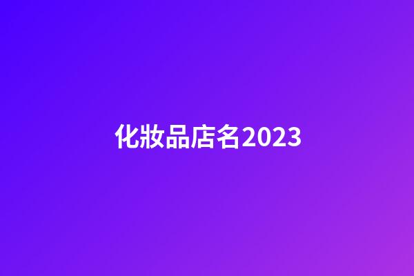 化妝品店名2023-第1張-店鋪起名-玄機派