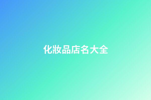 化妝品店名大全-第1張-店鋪起名-玄機派