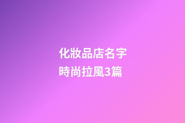 化妝品店名字時尚拉風3篇-第1張-店鋪起名-玄機派