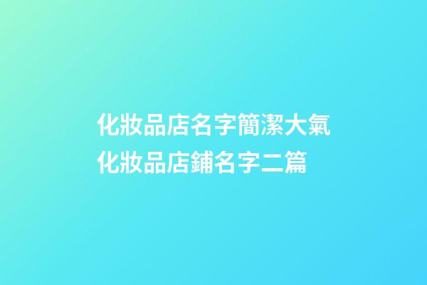 化妝品店名字簡潔大氣化妝品店鋪名字二篇-第1張-店鋪起名-玄機派