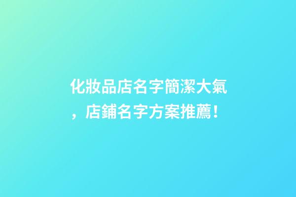 化妝品店名字簡潔大氣，店鋪名字方案推薦！