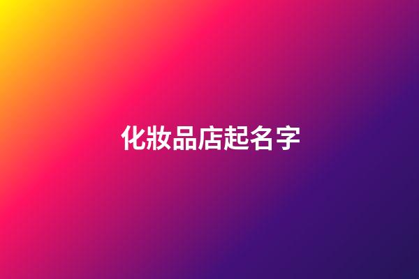 化妝品店起名字-第1張-店鋪起名-玄機派
