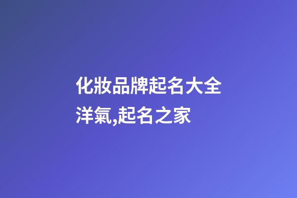化妝品牌起名大全洋氣,起名之家-第1張-商標起名-玄機派