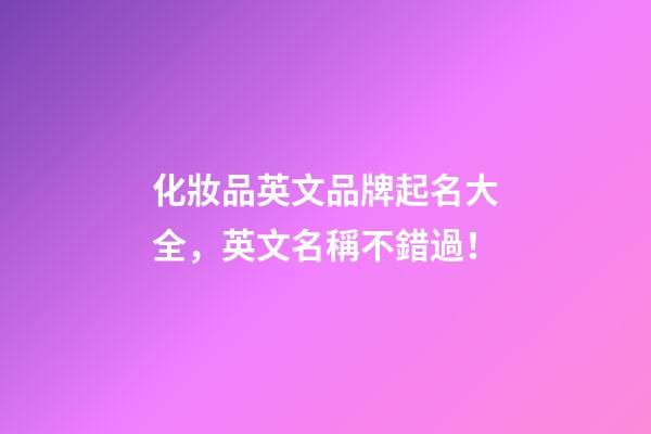 化妝品英文品牌起名大全，英文名稱不錯過！-第1張-商標起名-玄機派