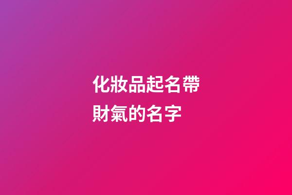 化妝品起名帶財氣的名字-第1張-公司起名-玄機派