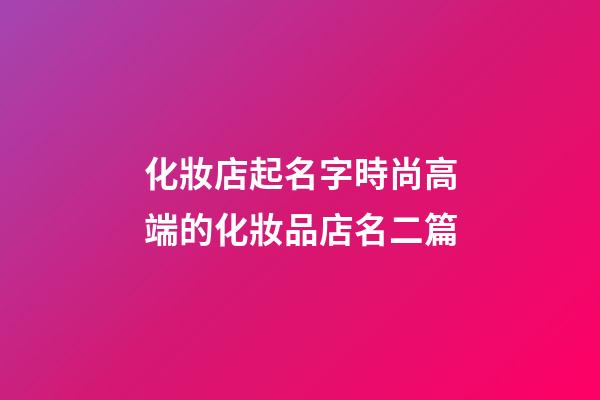 化妝店起名字時尚高端的化妝品店名二篇-第1張-店鋪起名-玄機派