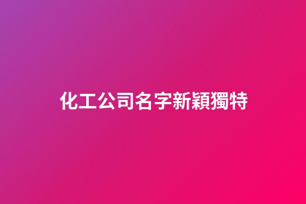化工公司名字新穎獨特