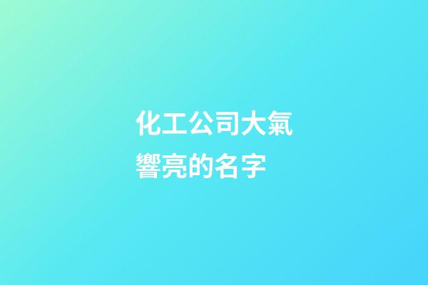 化工公司大氣響亮的名字