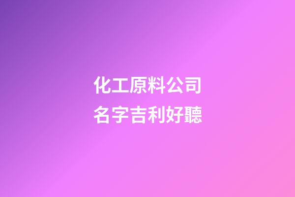 化工原料公司名字吉利好聽
