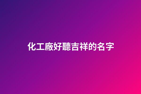 化工廠好聽吉祥的名字