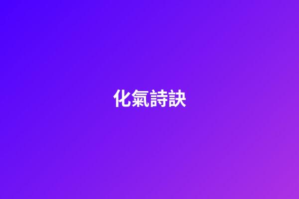 化氣詩訣