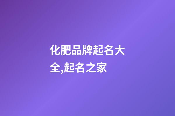 化肥品牌起名大全,起名之家-第1張-商標起名-玄機派