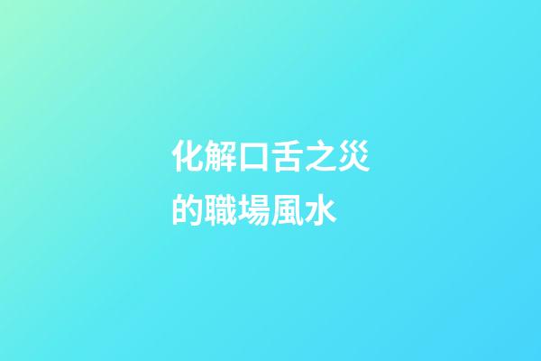 化解口舌之災的職場風水