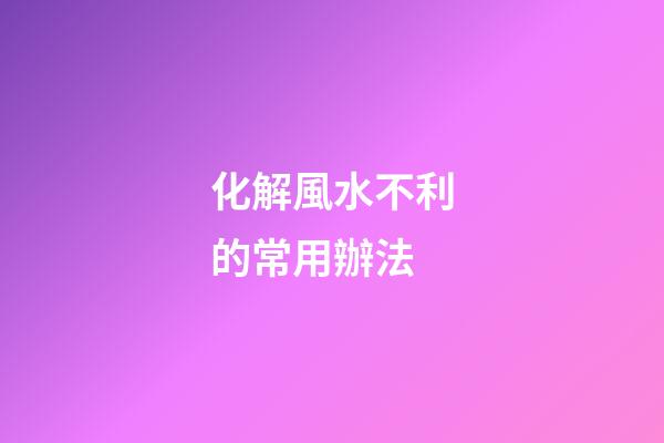 化解風水不利的常用辦法