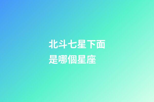 北斗七星下面是哪個星座-第1張-星座運勢-玄機派