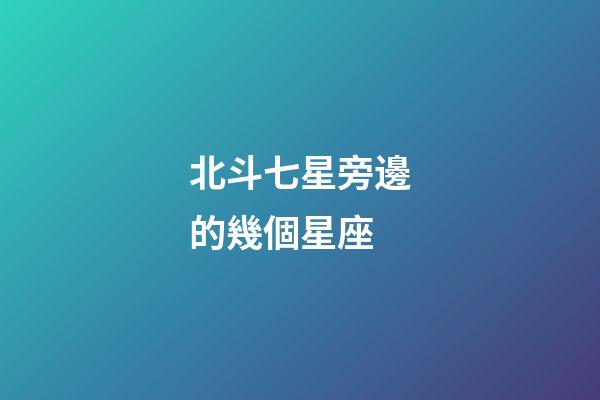 北斗七星旁邊的幾個星座-第1張-星座運勢-玄機派