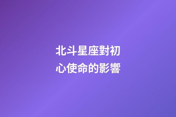 北斗星座對初心使命的影響