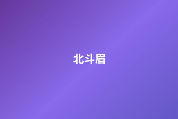 北斗眉