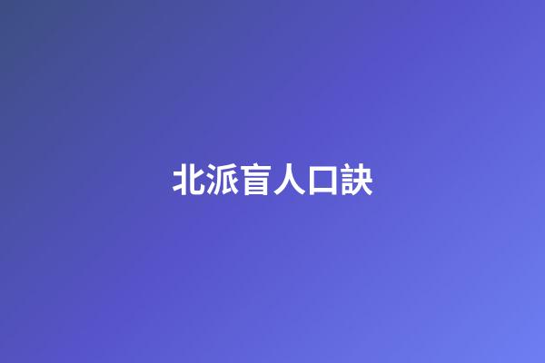 北派盲人口訣