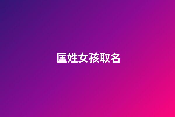 匡姓女孩取名(匡姓女孩取名優(yōu)雅名字后面兩個(gè)字一樣的)-第1張-女孩起名-玄機(jī)派