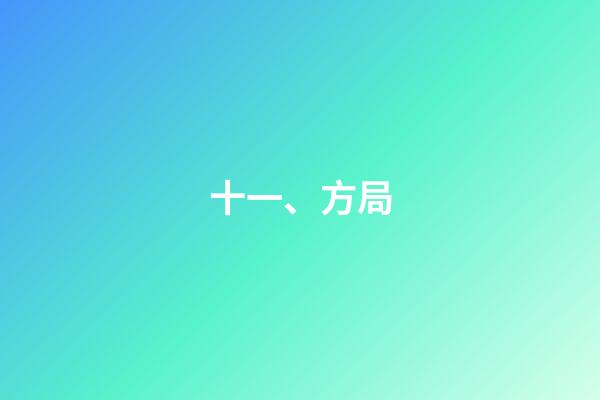 十一、方局
