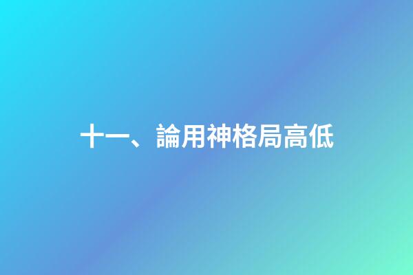 十一、論用神格局高低