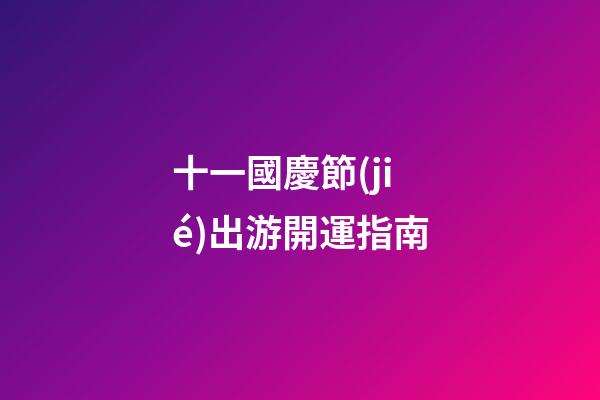十一國慶節(jié)出游開運指南