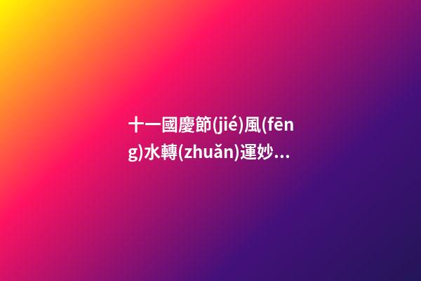 十一國慶節(jié)風(fēng)水轉(zhuǎn)運妙法