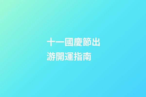 十一國慶節出游開運指南