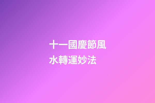 十一國慶節風水轉運妙法