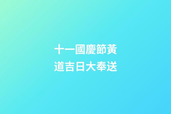 十一國慶節黃道吉日大奉送