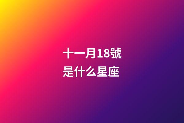 十一月18號是什么星座（唯一能克天蝎的星座）-第1張-星座運勢-玄機派