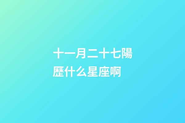 十一月二十七陽歷什么星座啊