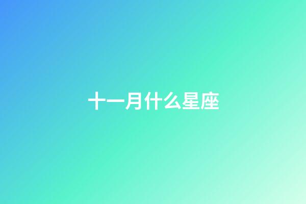 十一月什么星座（天蝎座合不來的三大星座）-第1張-星座運勢-玄機派