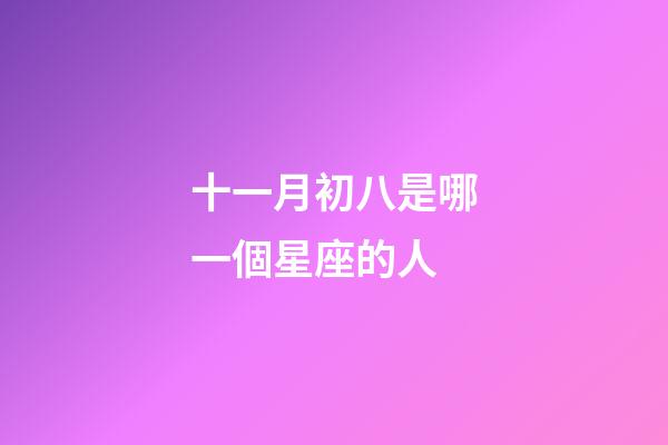 十一月初八是哪一個星座的人-第1張-星座運勢-玄機派