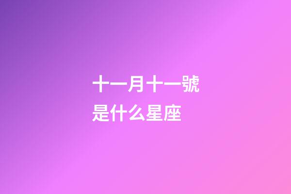 十一月十一號是什么星座（天蝎座最佳配對第一名）-第1張-星座運(yùn)勢-玄機(jī)派