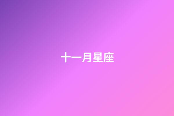十一月星座（11月初是什么星座的）-第1張-星座運勢-玄機派