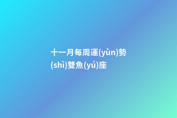 十一月每周運(yùn)勢(shì)雙魚(yú)座-第1張-星座運(yùn)勢(shì)-玄機(jī)派