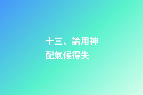 十三、論用神配氣候得失