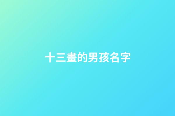 十三畫的男孩名字(十三畫的男孩名字大全)-第1張-男孩起名-玄機派