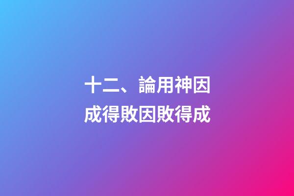 十二、論用神因成得敗因敗得成