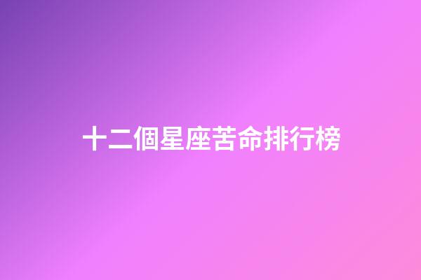 十二個星座苦命排行榜