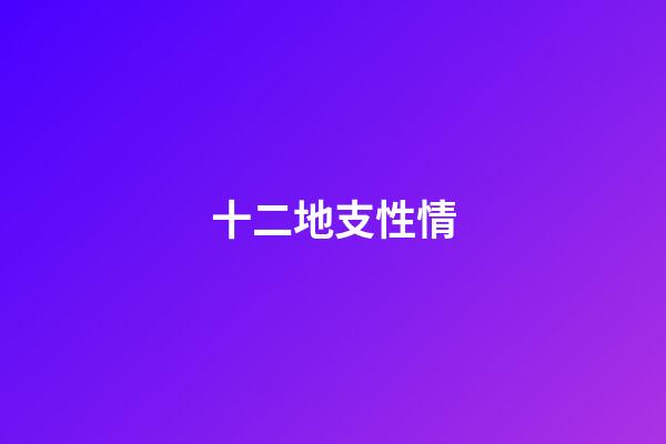 十二地支性情