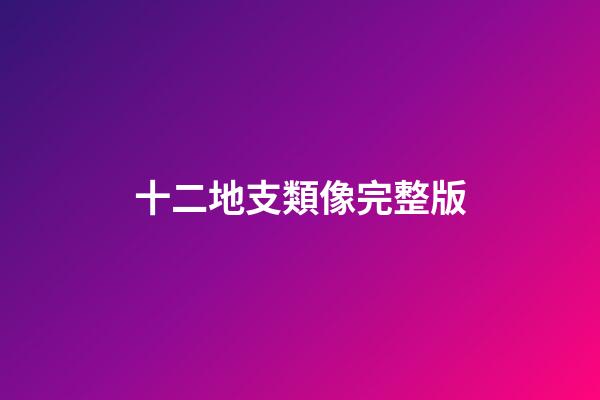 十二地支類像完整版