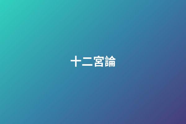十二宮論