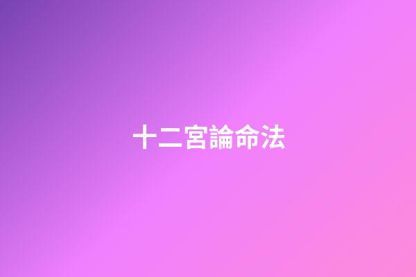 十二宮論命法